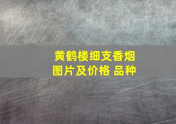 黄鹤楼细支香烟图片及价格 品种